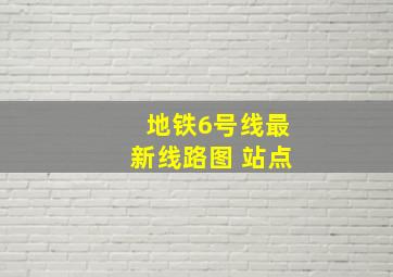 地铁6号线最新线路图 站点